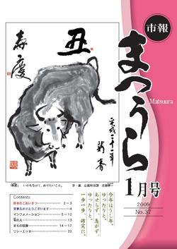 紙面イメージ（平成20年度「市報まつうら」1月号）