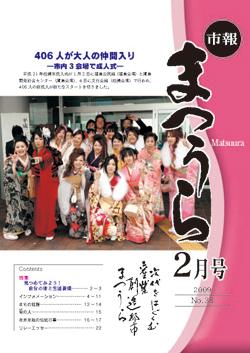 紙面イメージ（平成20年度「市報まつうら」2月号）