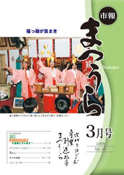 紙面イメージ（平成20年度「市報まつうら」3月号）