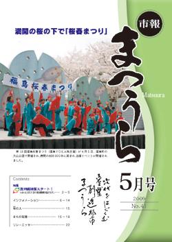 紙面イメージ（平成21年度「市報まつうら」5月号）