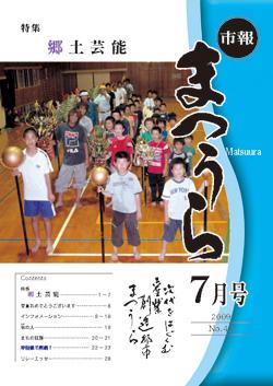 紙面イメージ（平成21年度「市報まつうら」7月号）