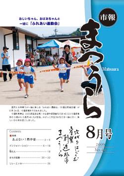 紙面イメージ（平成21年度「市報まつうら」8月号）