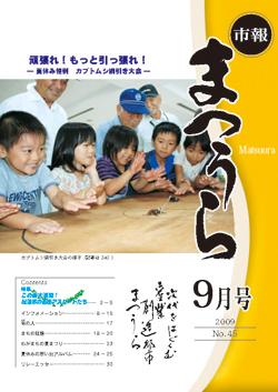 紙面イメージ（平成21年度「市報まつうら」9月号）