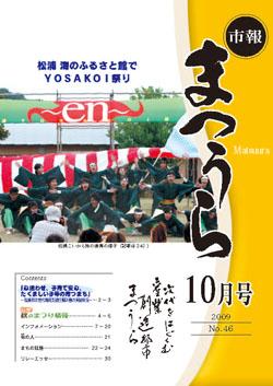 紙面イメージ（平成21年度「市報まつうら」10月号）