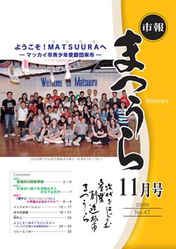 紙面イメージ（平成21年度「市報まつうら」11月号）