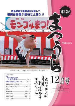 紙面イメージ（平成21年度「市報まつうら」12月号）