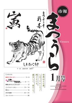 紙面イメージ（平成21年度「市報まつうら」1月号）