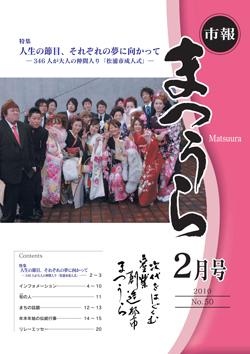 紙面イメージ（平成21年度「市報まつうら」2月号）