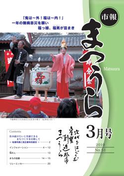 紙面イメージ（平成21年度「市報まつうら」3月号）