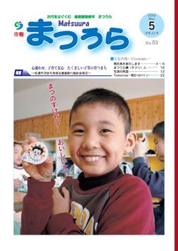 紙面イメージ（平成22年度「市報まつうら」5月号）