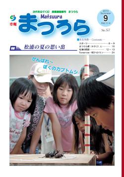 紙面イメージ（平成22年度「市報まつうら」9月号）