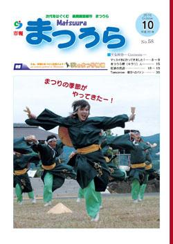 紙面イメージ（平成22年度「市報まつうら」10月号）