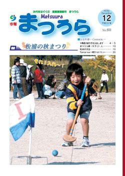 紙面イメージ（平成22年度「市報まつうら」12月号）