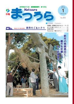 紙面イメージ（平成22年度「市報まつうら」1月号）