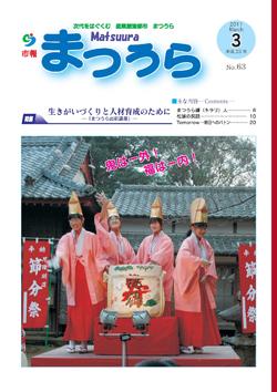 紙面イメージ（平成22年度「市報まつうら」3月号）