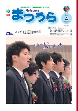 紙面イメージ（平成23年度「市報まつうら」4月号）