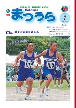 紙面イメージ（平成23年度「市報まつうら」7月号）