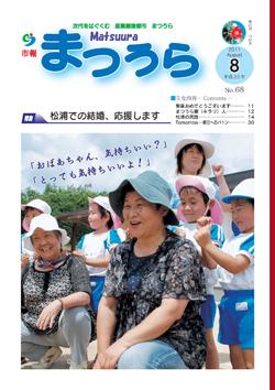 紙面イメージ（平成23年度「市報まつうら」8月号）