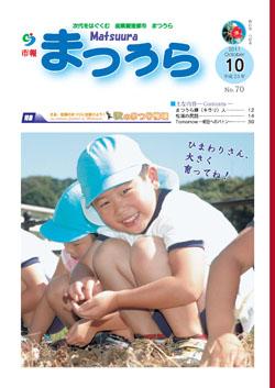 紙面イメージ（平成23年度「市報まつうら」10月号）