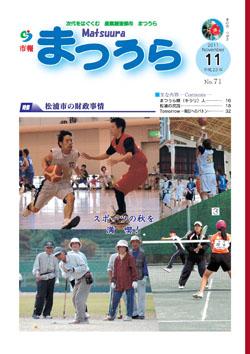 紙面イメージ（平成23年度「市報まつうら」11月号）