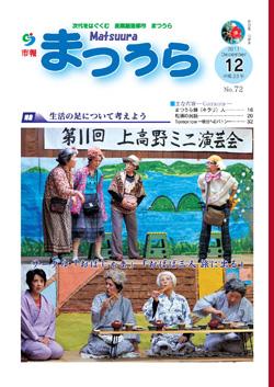 紙面イメージ（平成23年度「市報まつうら」12月号）