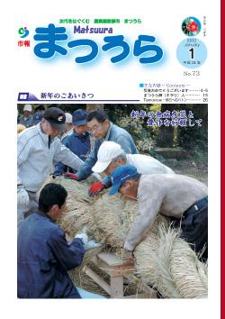 紙面イメージ（平成23年度「市報まつうら」1月号）