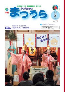 紙面イメージ（平成23年度「市報まつうら」3月号）