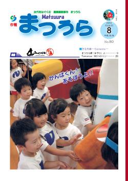 紙面イメージ（平成24年度「市報まつうら」8月号）