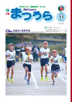 紙面イメージ（平成24年度「市報まつうら」11月号）