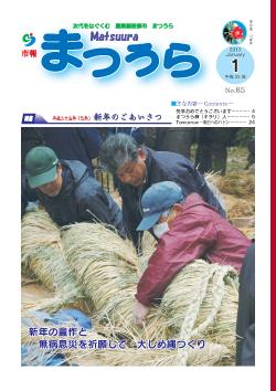 紙面イメージ（平成24年度「市報まつうら」1月号）