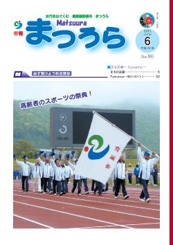 紙面イメージ（平成25年度「市報まつうら」6月号）