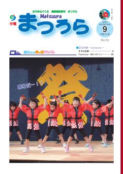 紙面イメージ（平成25年度「市報まつうら」9月号）