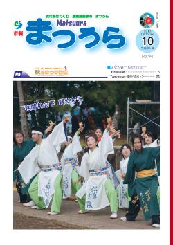 紙面イメージ（平成25年度「市報まつうら」10月号）