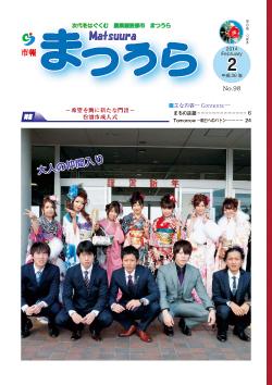 紙面イメージ（平成25年度「市報まつうら」2月号）