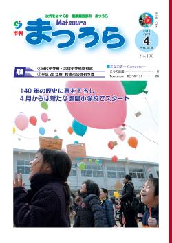 紙面イメージ（平成26年度「市報まつうら」4月号）