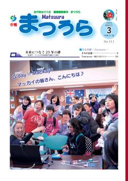 紙面イメージ（平成26年度「市報まつうら」3月号）