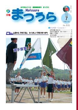 紙面イメージ（平成27年度「市報まつうら」7月号）