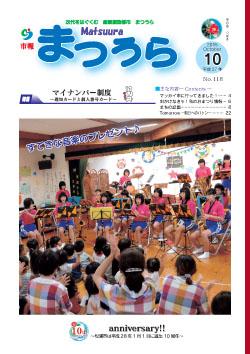 紙面イメージ（平成27年度「市報まつうら」10月号）