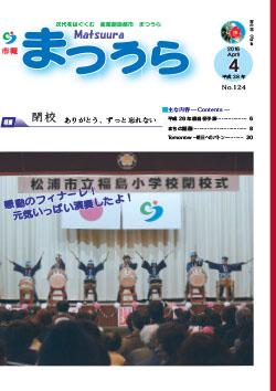 紙面イメージ（平成28年度「市報まつうら」4月号）