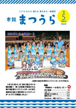 紙面イメージ（平成28年度「市報まつうら」5月号）