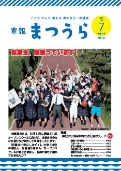 紙面イメージ（平成28年度「市報まつうら」7月号）