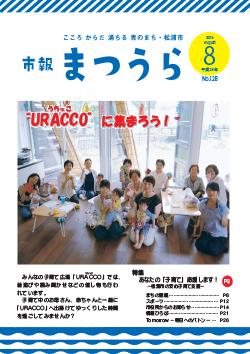 紙面イメージ（平成28年度「市報まつうら」8月号）