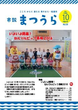 紙面イメージ（平成28年度「市報まつうら」10月号）