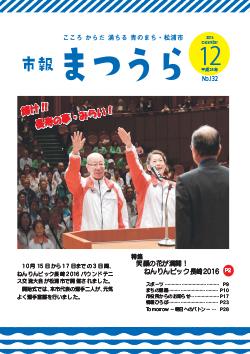 紙面イメージ（平成28年度「市報まつうら」12月号）