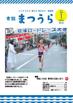 紙面イメージ（平成28年度「市報まつうら」1月号）