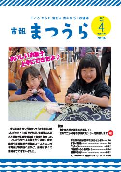 紙面イメージ（平成29年度「市報まつうら」4月号）