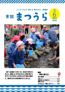 紙面イメージ（平成29年度「市報まつうら」6月号）