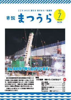 紙面イメージ（平成29年度「市報まつうら」7月号）