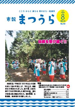 紙面イメージ（平成29年度「市報まつうら」8月号）