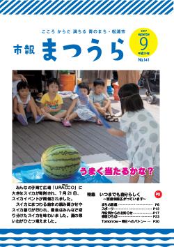 紙面イメージ（平成29年度「市報まつうら」9月号）